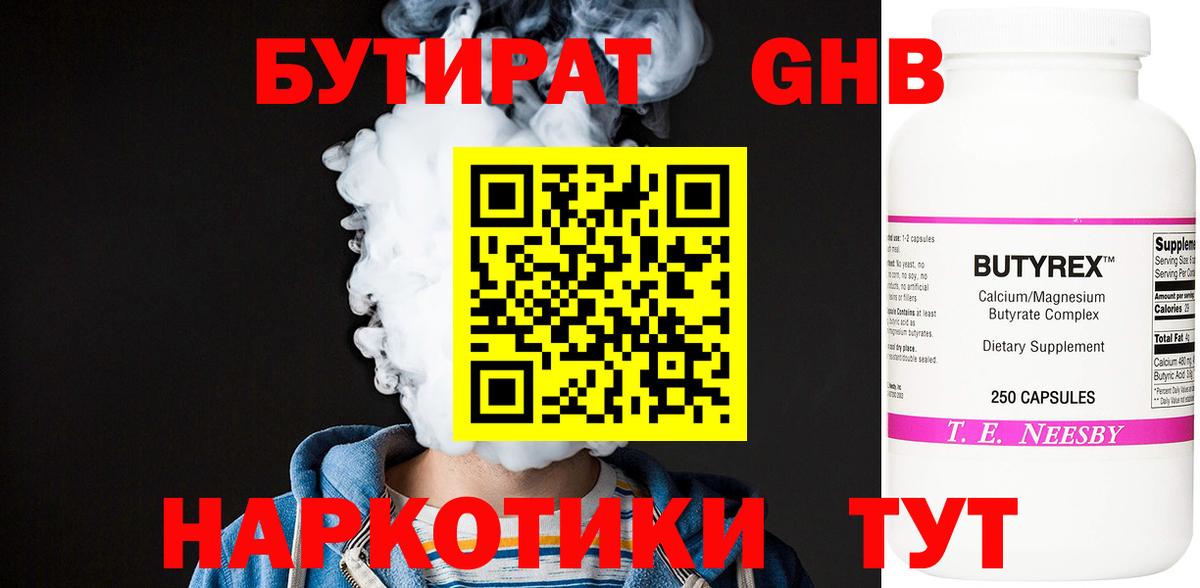 БУТИРАТ Butirat Спасск-Дальний
