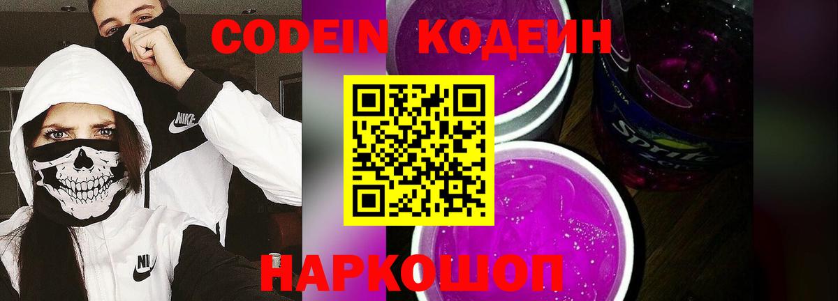 Спасск-Дальний  Codein Purple Drank  Вход с VPN  Кодеиновый сироп Lean напиток Lean (лин) 